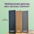 Террасная доска из ДПК Best decking комфорт 3D Тиснение/вельвет цвет: Графит